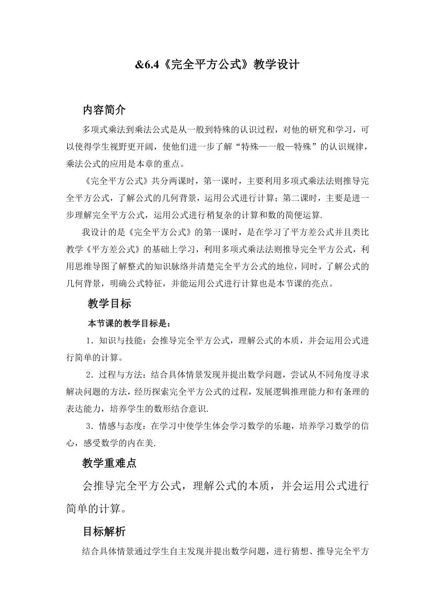 北京版七年级数学下册6.4 《完全平方公式》教学设计