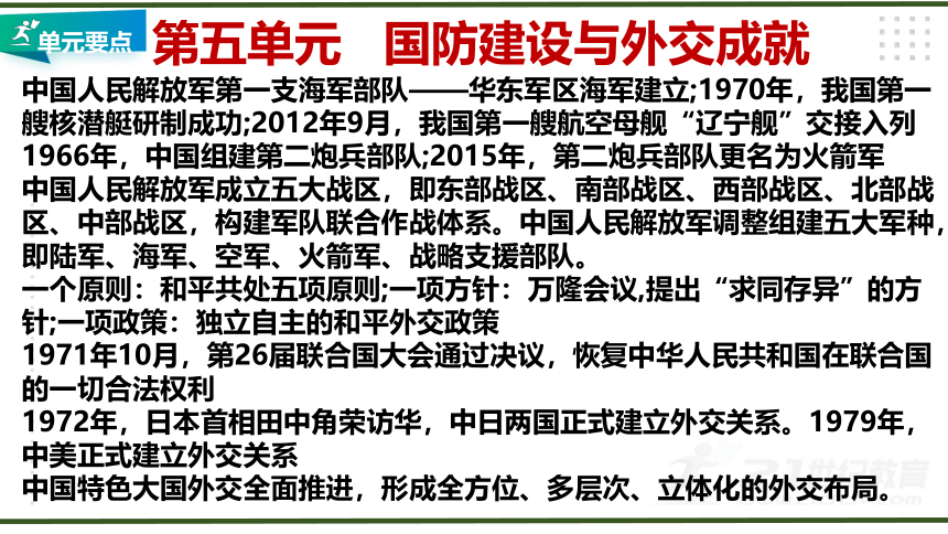 第五单元  国防建设与外交成就  大单元教学课件