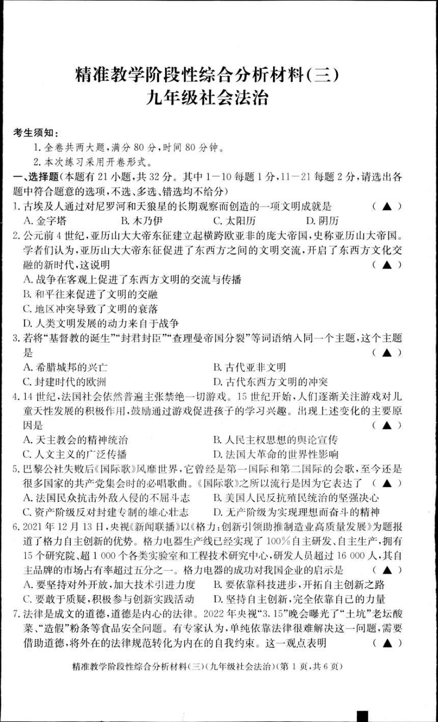 浙江省湖州市长兴县2022学年第一学期精准教学阶段性综合分析材料(三)  九年级社会法治（PDF版 含答案）