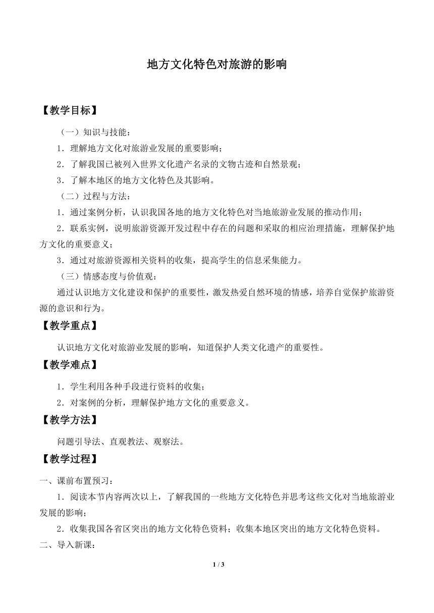 中图版七年级下册：5.2 地方文化特色对旅游的影响 教案
