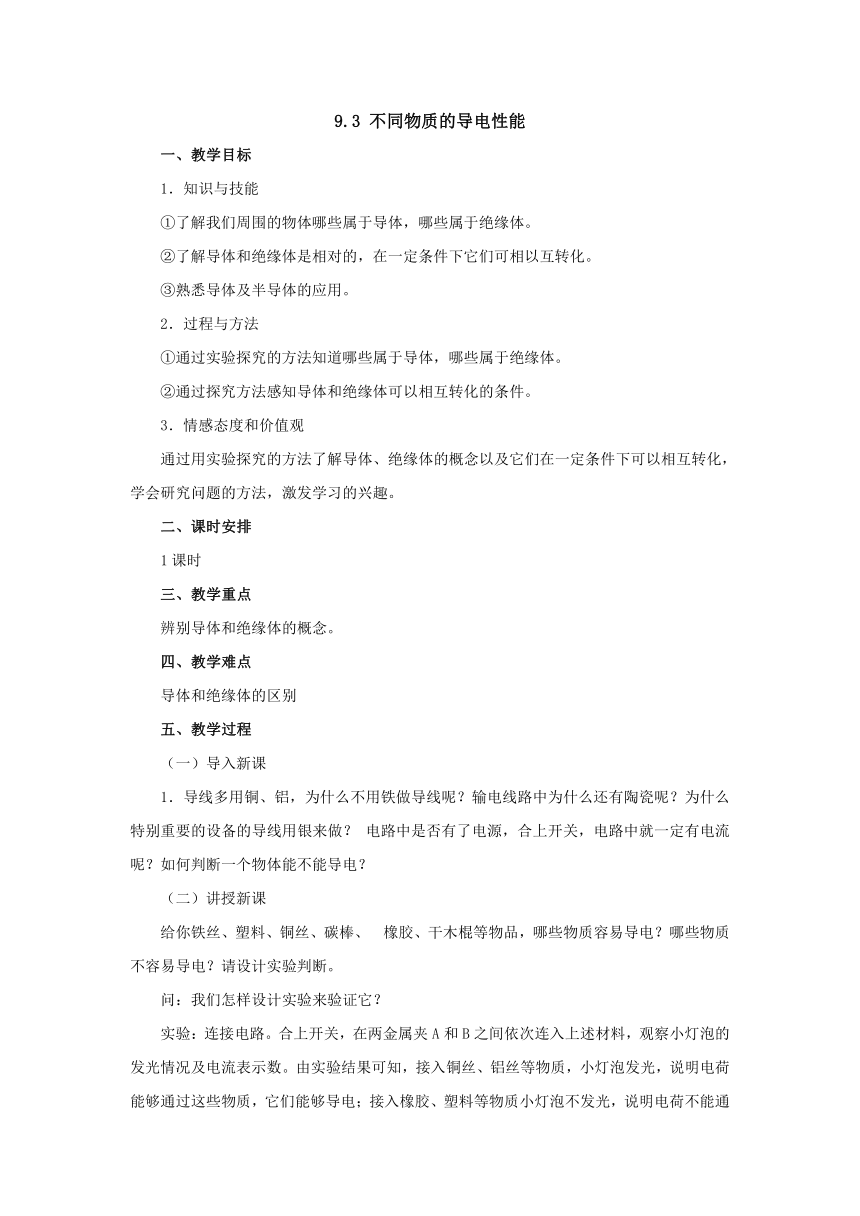 9.3不同物质的导电性能教案2022-2023学年北京课改版九年级物理全一册