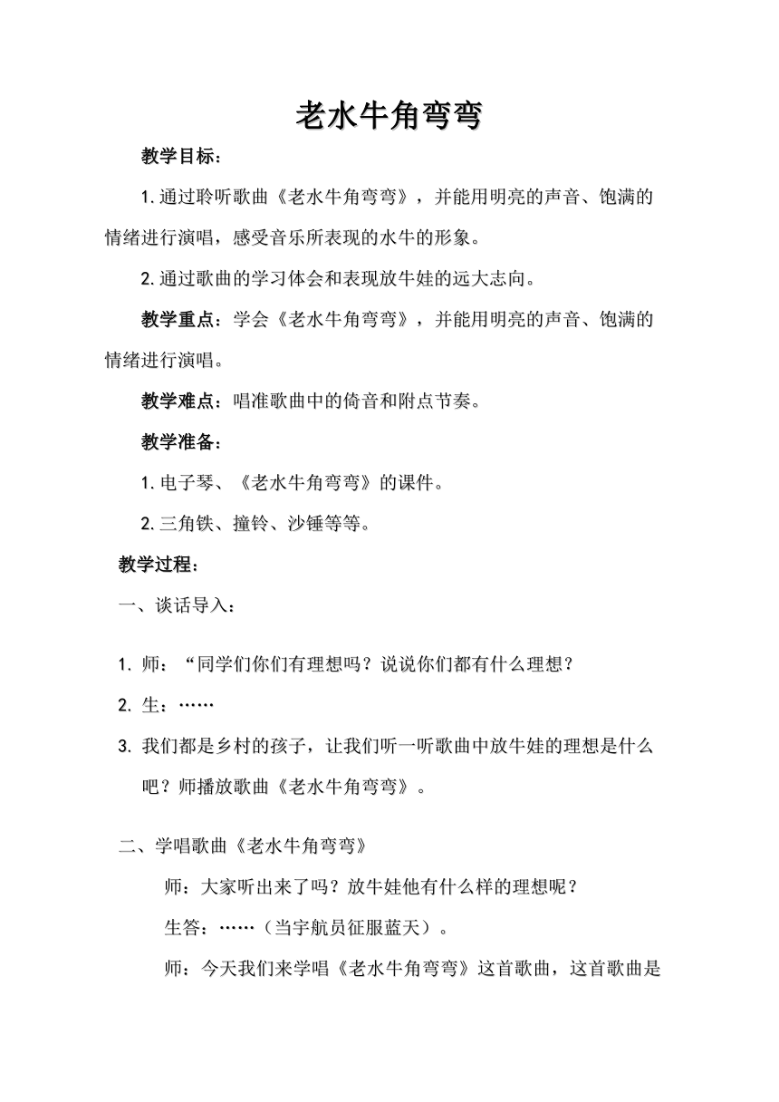 冀少版  三年级上册音乐  第三单元 老水牛角弯弯 教案