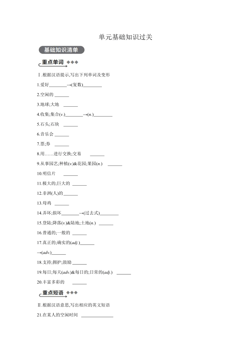 冀教版八年级上册unit7  Enjoy Your Hobby 单元基础知识过关练习 （Word版，含答案）