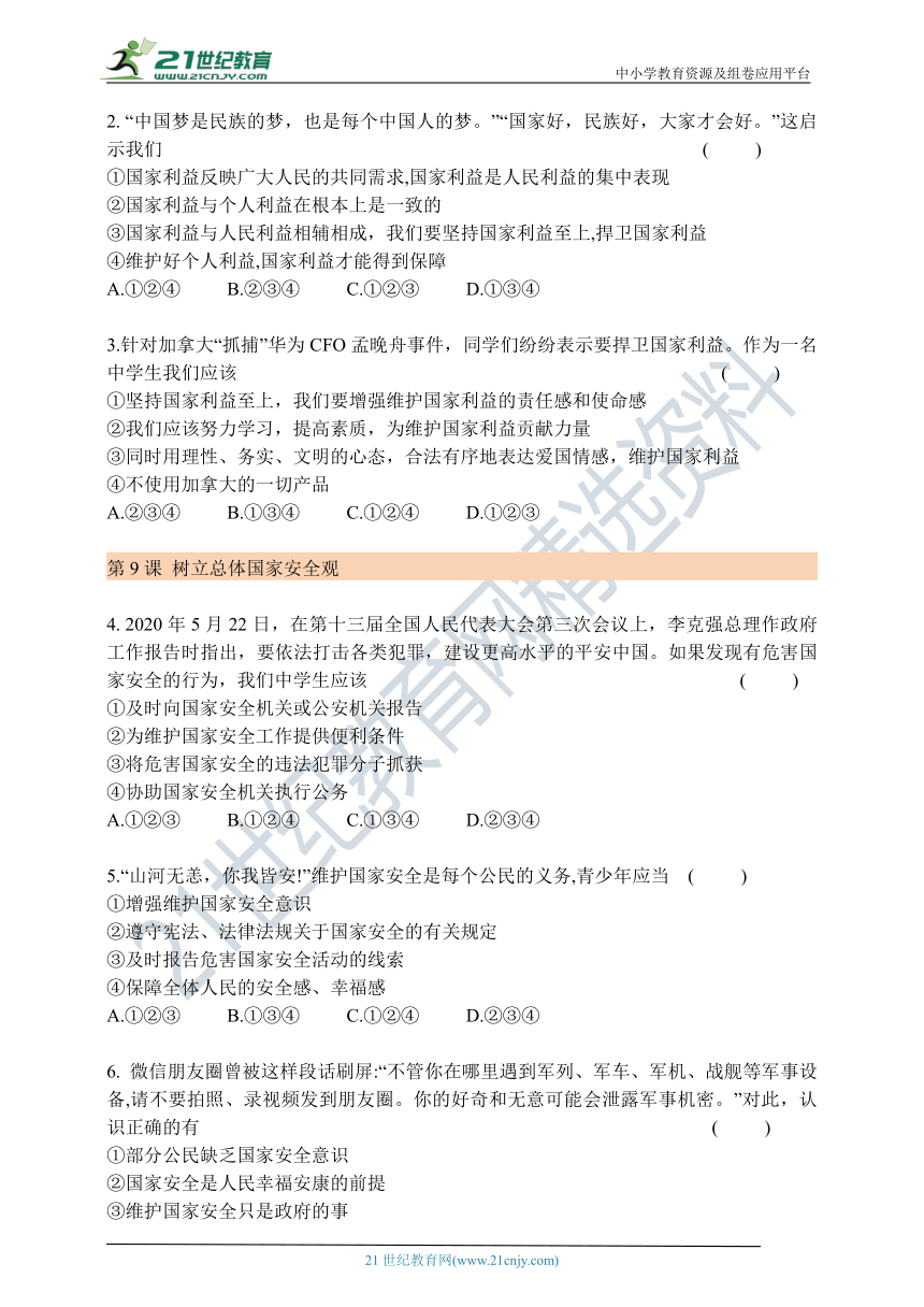 【精编】第12课：2021年初中道德与法治中考第一轮复习学案 八年级 上 第四单元 维护国家利益