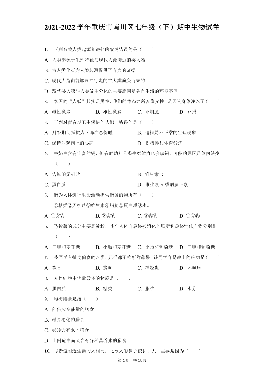 2021-2022学年重庆市南川区七年级（下）期中生物试卷（word版含解析）