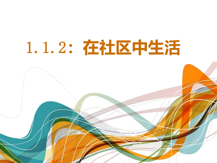 1.1.2 ：在社区中生活  同步教学课件（14张PPT）