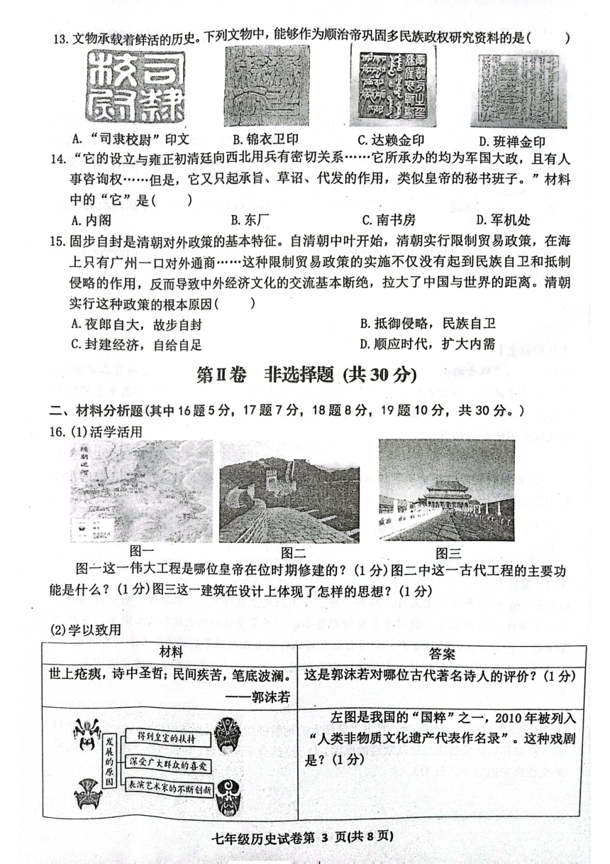 四川省达州市达川区2022-2023学年七年级下学期期末历史试题（扫描版无答案）