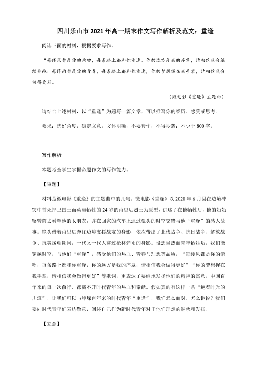 四川乐山市2021年高一期末作文写作解析及范文：重逢