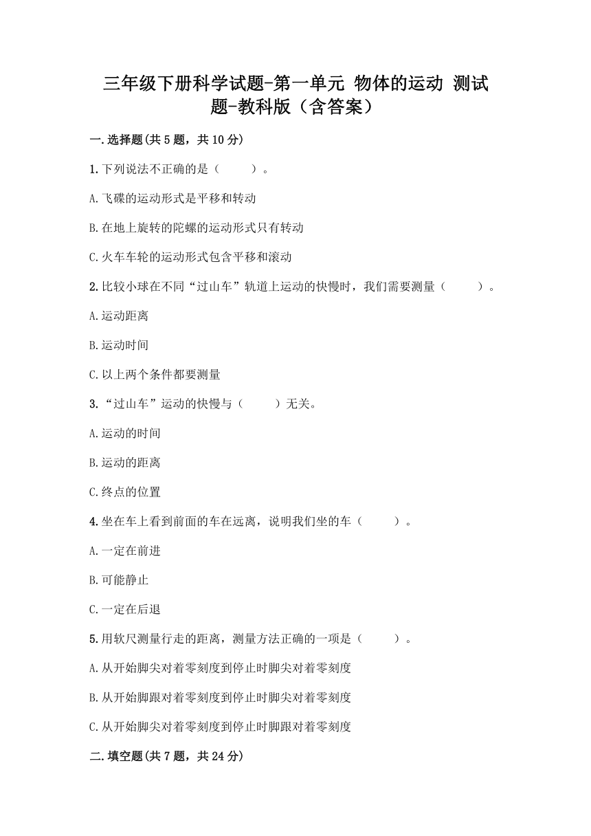 教科版（2017秋）三年级下册科学第一单元 物体的运动 测试题（含答案）