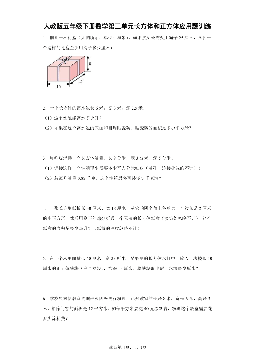 人教版五年级下册数学第三单元长方体和正方体应用题训练（含答案）