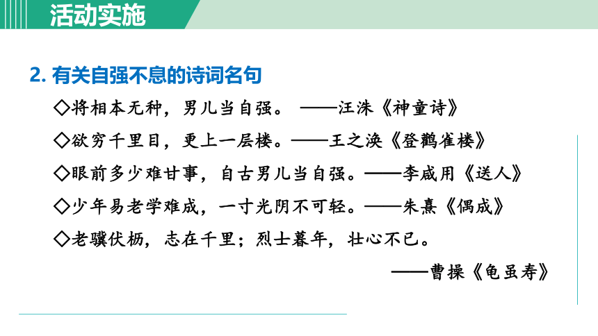 九年级上册第二单元 综合性学习 君子自强不息课件（共22张PPT）