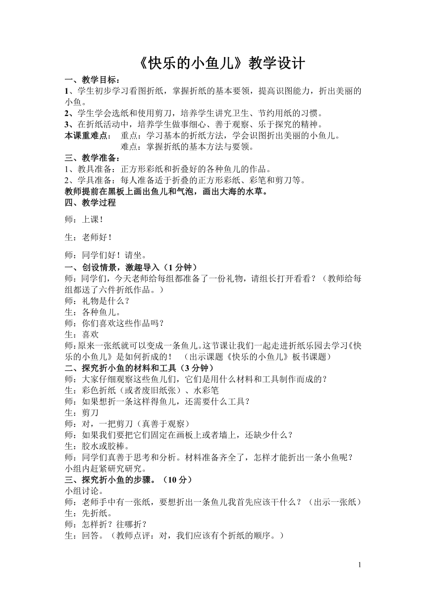 鲁科版综合实践活动三年级上册 2.3《快乐的小鱼儿》教案