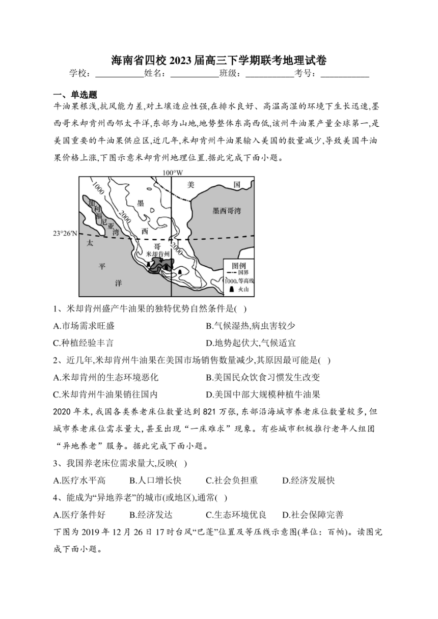 海南省四校2023届高三下学期联考地理试卷（PDF版含答案解析）