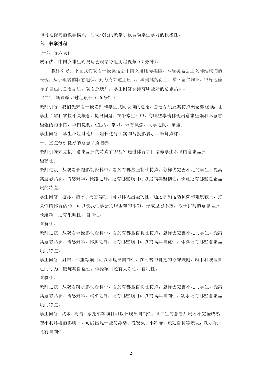 高中体育与健康人教版全一册 《体育与意志品质的培养》教学设计