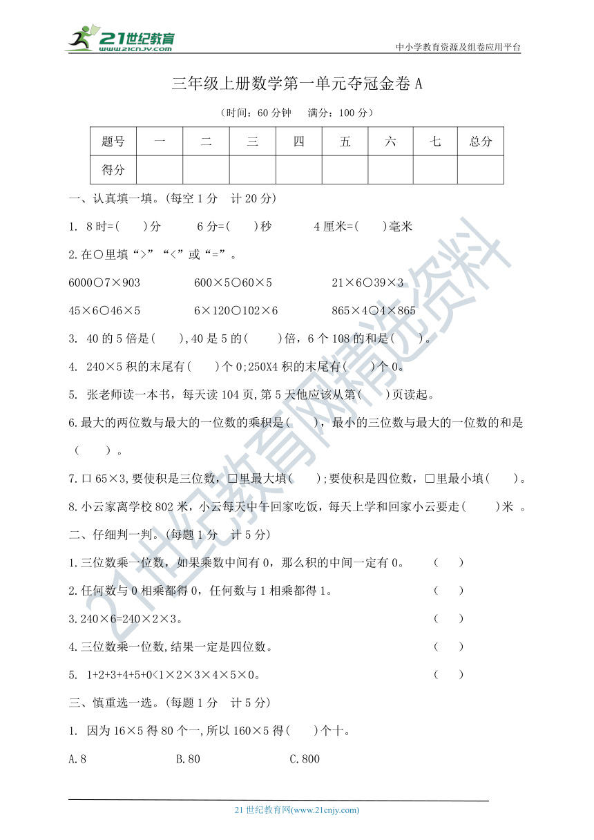 三年级上册数学第一单元夺冠金卷A   苏教版   含答案