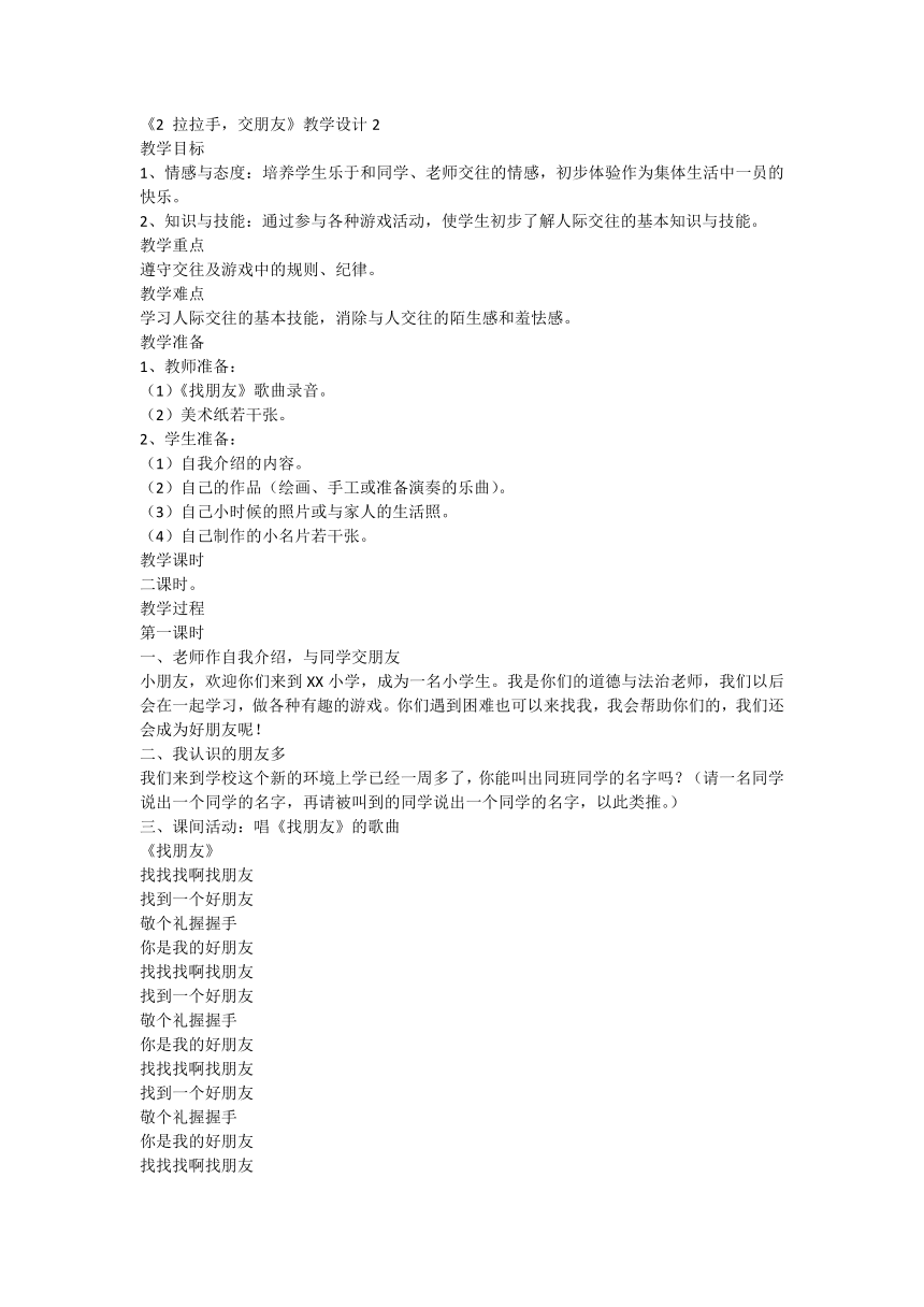 全国通用一年级下册综合实践活动 《2 拉拉手，交朋友》教案