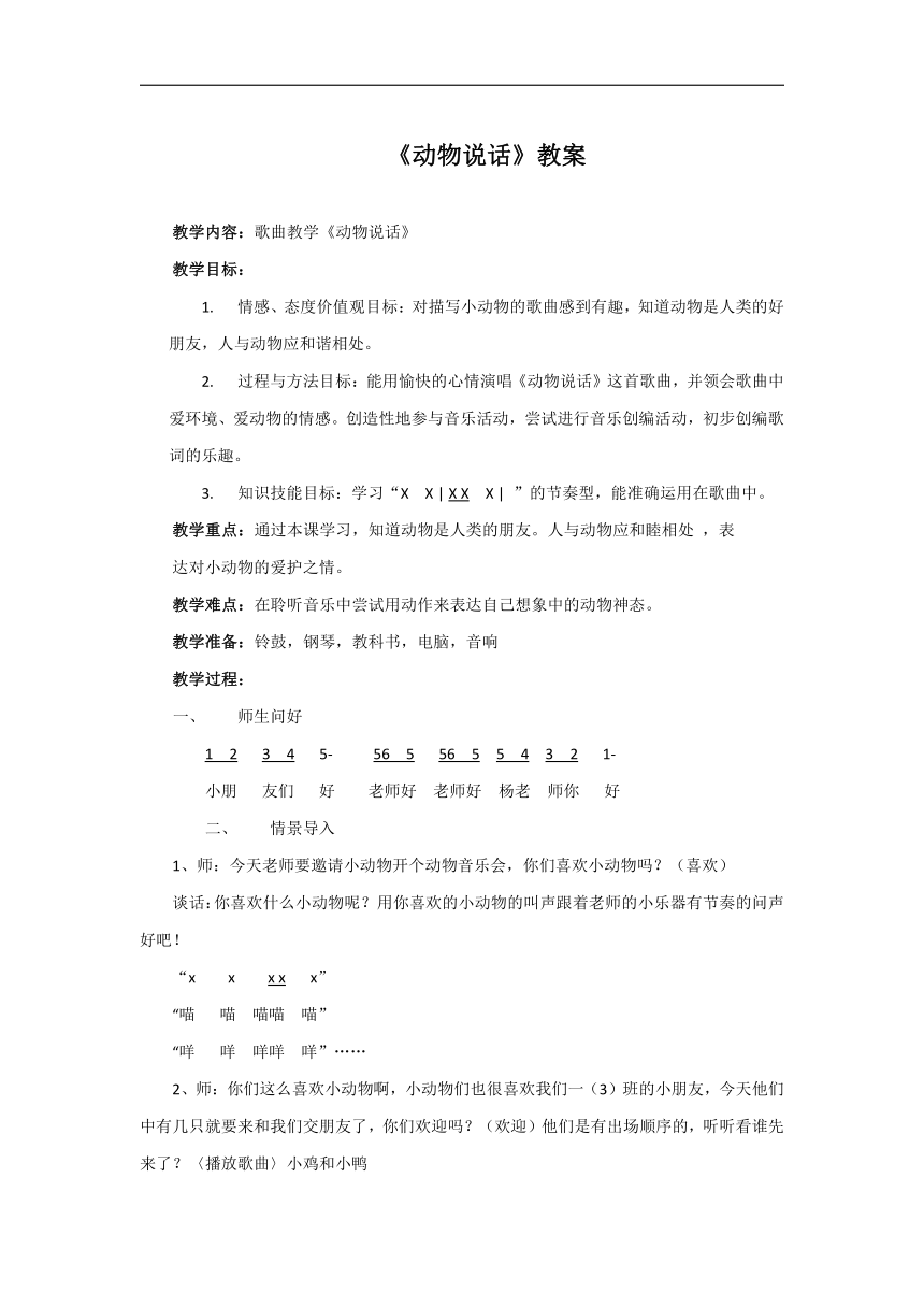 人音版一年级音乐上册（简谱）第4课《演唱 动物说话》教学设计