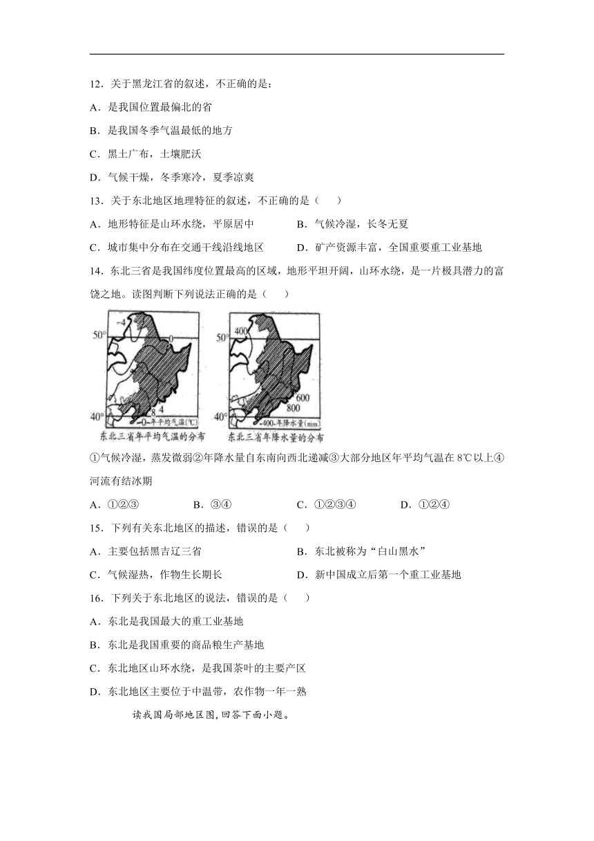 人教版（新课程标准）初中地理八下：6.2“白山黑水”——东北三省 能力达标测试（word版附解析）