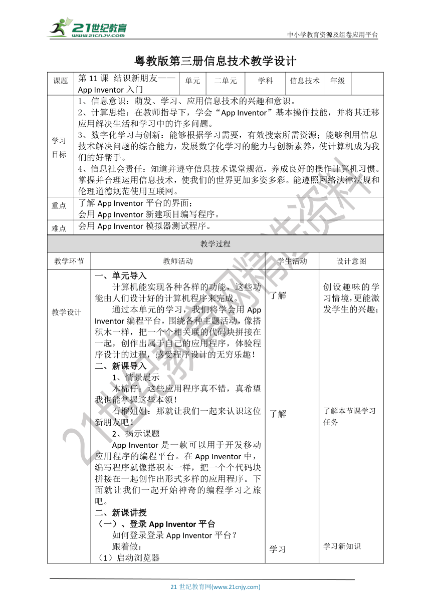 【核心素养目标】粤教版第三册第11课《结识新朋友——App Inventor入门》教案