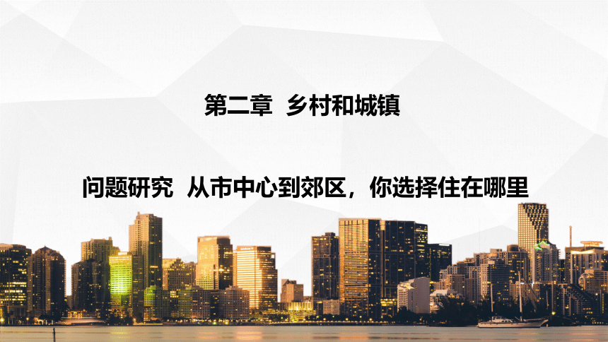 第二章 问题研究 从市中心到郊区，你选择主在哪里 课件（16张）