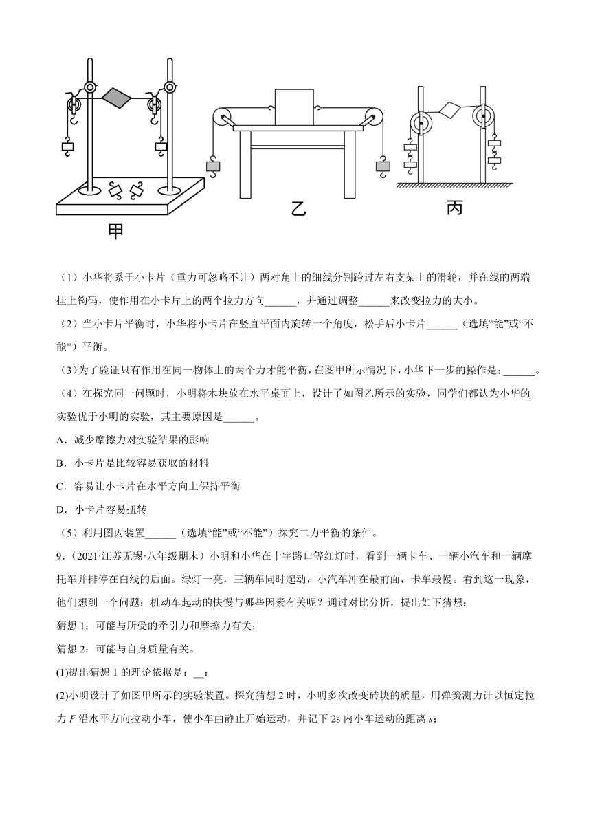 力与运动+实验题------江苏省各地2020-2021学年八年级下学期物理期末试题分类选编（有解析）