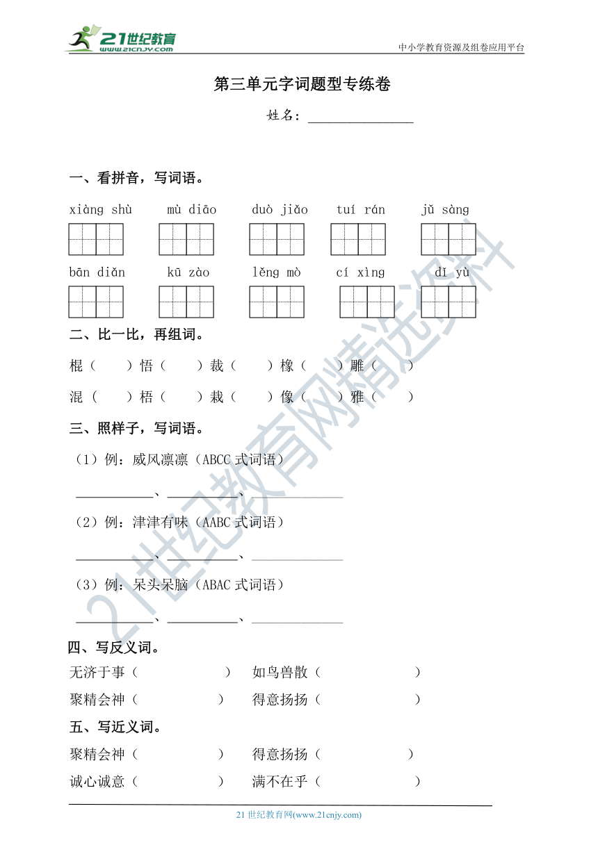 【单元专项】人教部编版六年级上册语文试题-第三单元字词题型专练卷2    （含答案）