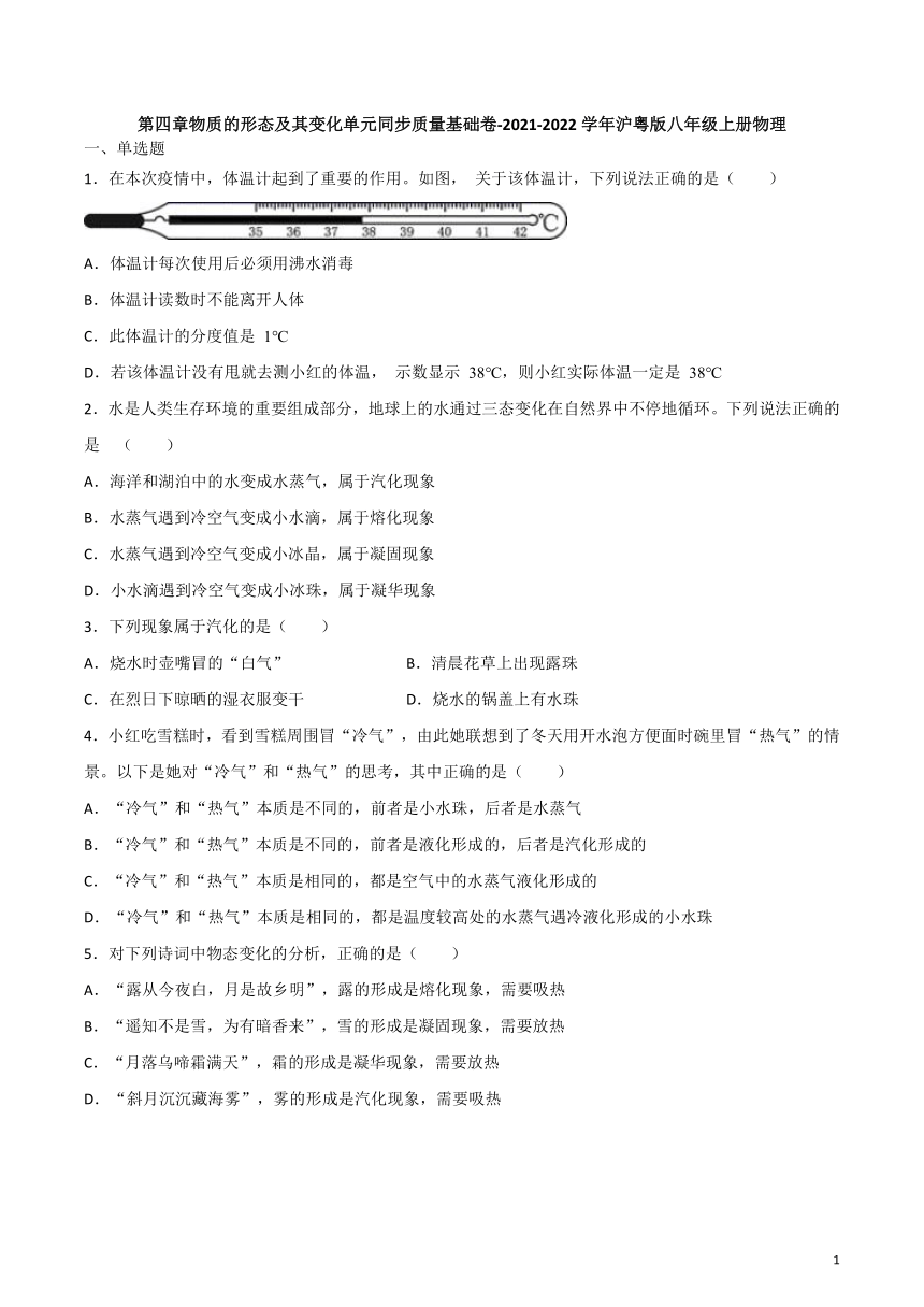 第四章物质的形态及其变化单元质量基础卷-2021-2022学年沪粤版八年级上册物理（有答案）