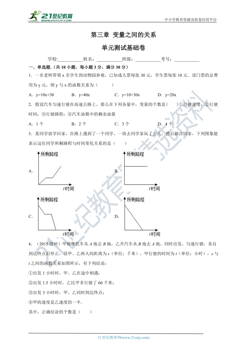 ]第三章 变量之间的关系  单元测试  基础卷（含解析）