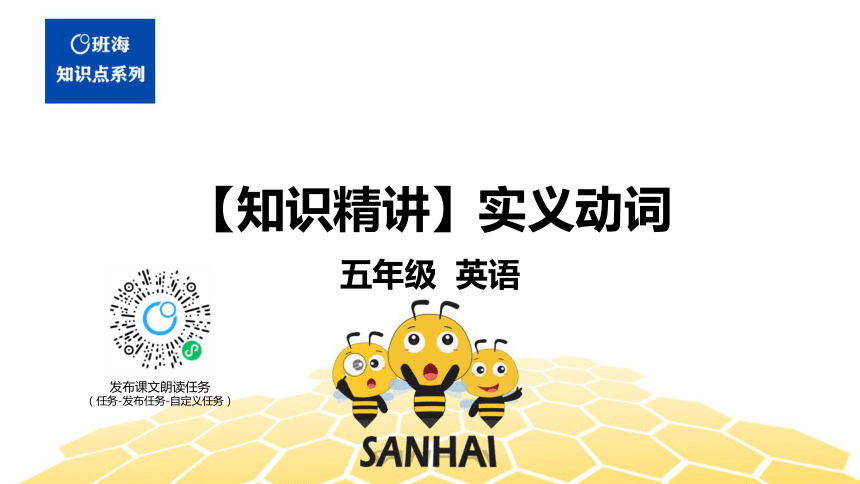 英语五年级【知识精讲】6.动词(7)实义动词（21张PPT）