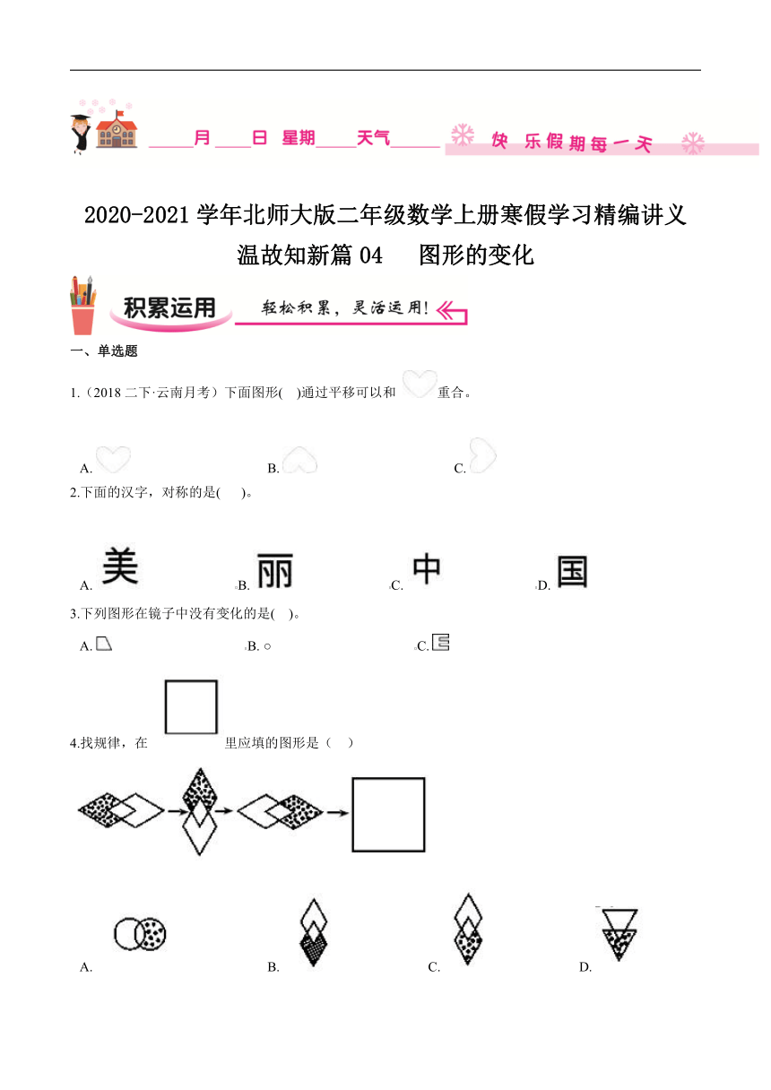 【寒假讲义】温故知新篇04《图形的变化》—2020-2021学年二年级数学上册寒假学习精编讲义（北师大版，含解析）