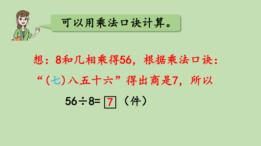 青岛版数学二年级上册 七制作标本——表内除法 信息窗2 用6-9的乘法口诀求商 课件（21张ppt）
