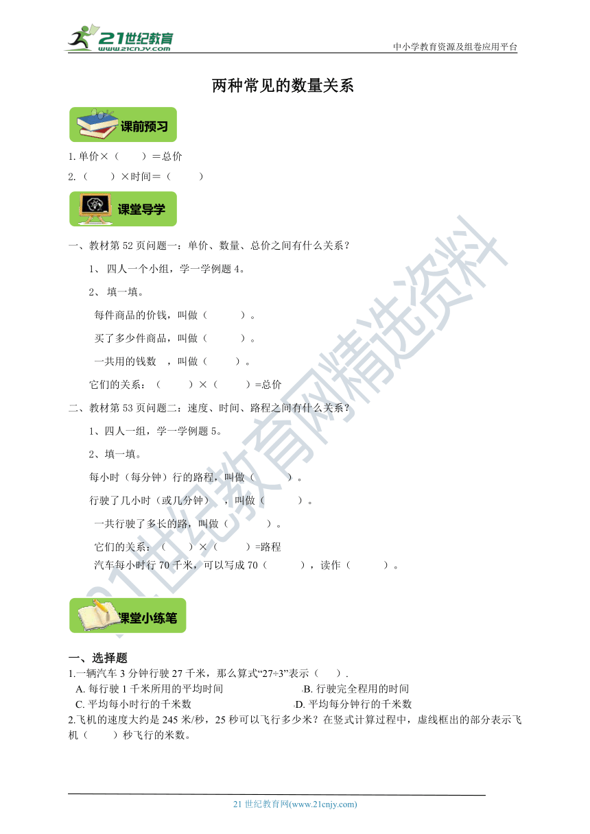 人教版四年级上册4.3《两种常见的数量关系》导学精练