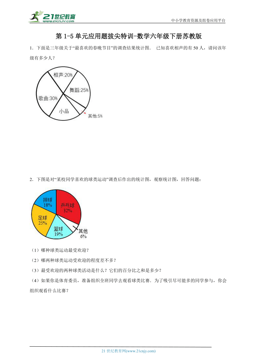 第1-5单元应用题拔尖特训（含答案）数学六年级下册苏教版