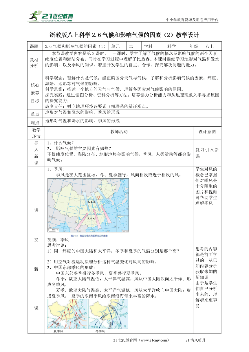 2022浙教版八上科学 2.6气候和影响气候的因素（2）教学设计