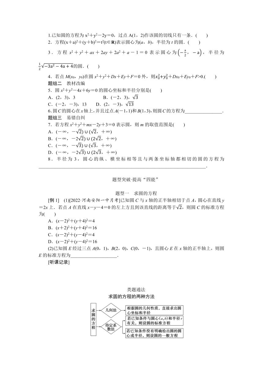 高中全程复习构想  第九章9.3圆的方程 讲义(WORD 版含答案）