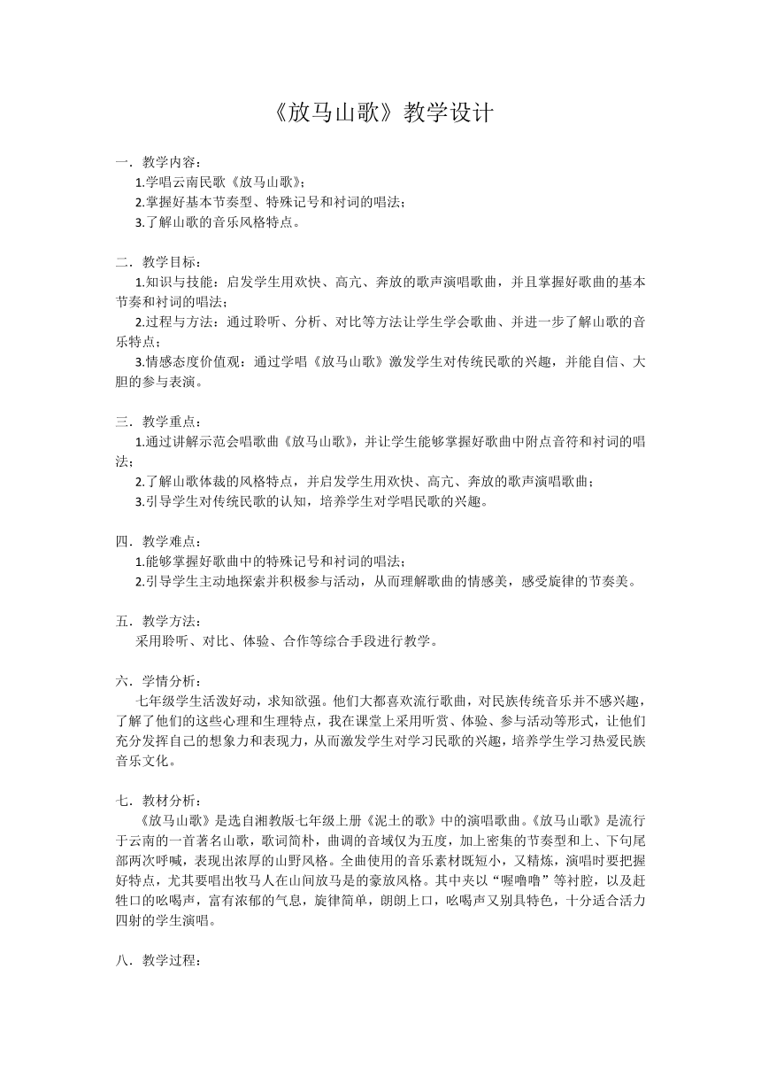 湘教版七年级上册音乐 5.1放马山歌 脚夫调 教案