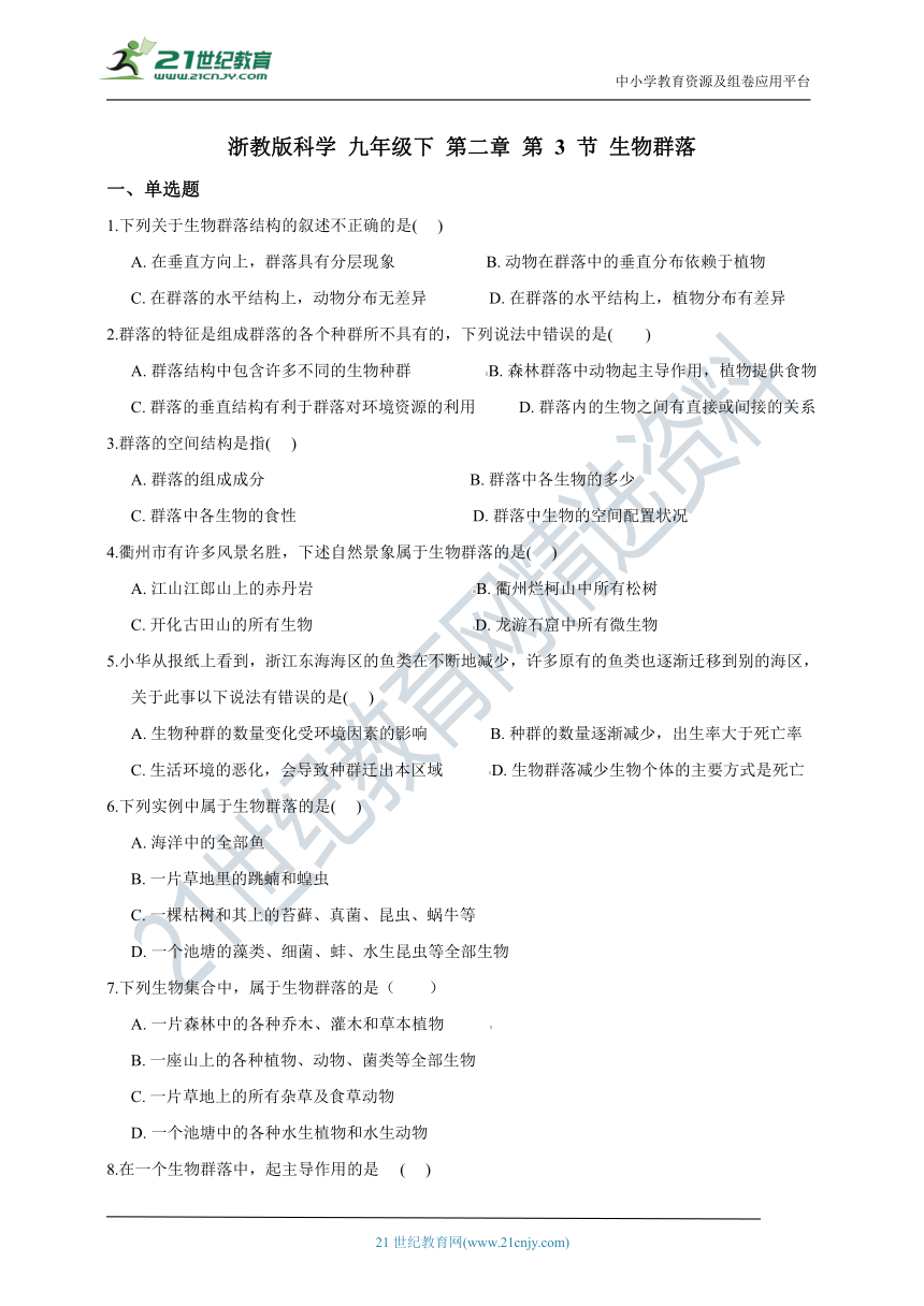 浙教版科学 九年级下 第二章 第 3 节 生物群落 同步练习（含解析）