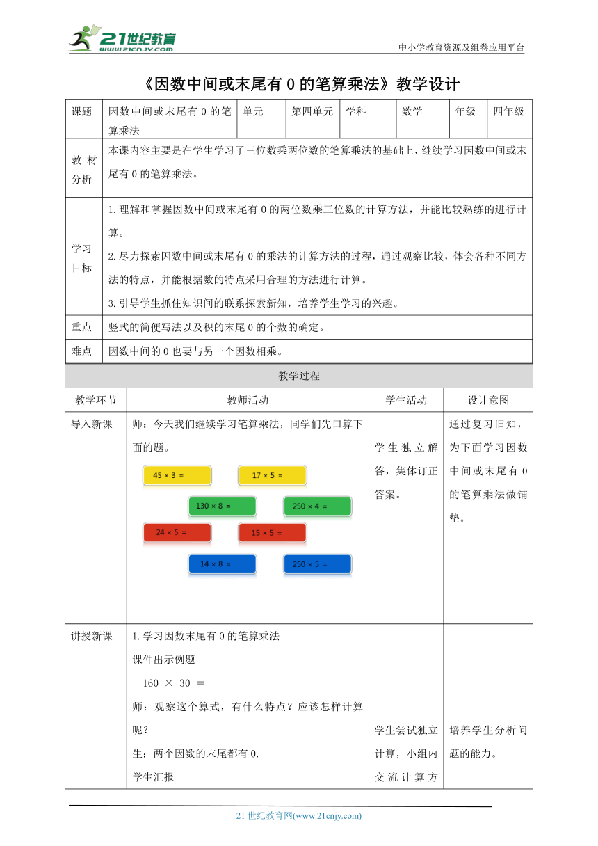 人教版小学数学四年级上册4.2《因数中间或末尾有0的笔算乘法》教学设计