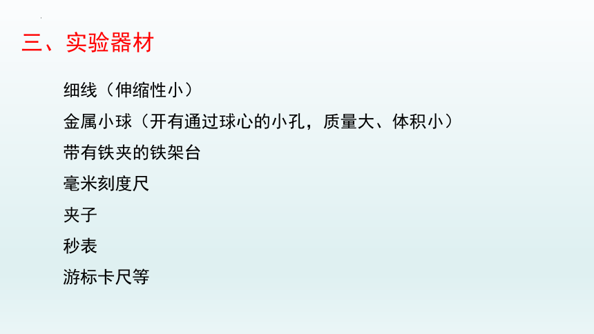 2.4用单摆测量重力加速度课件-2021-2022学年高二上学期物理粤教版选择性必修第一册(共28张ppt)