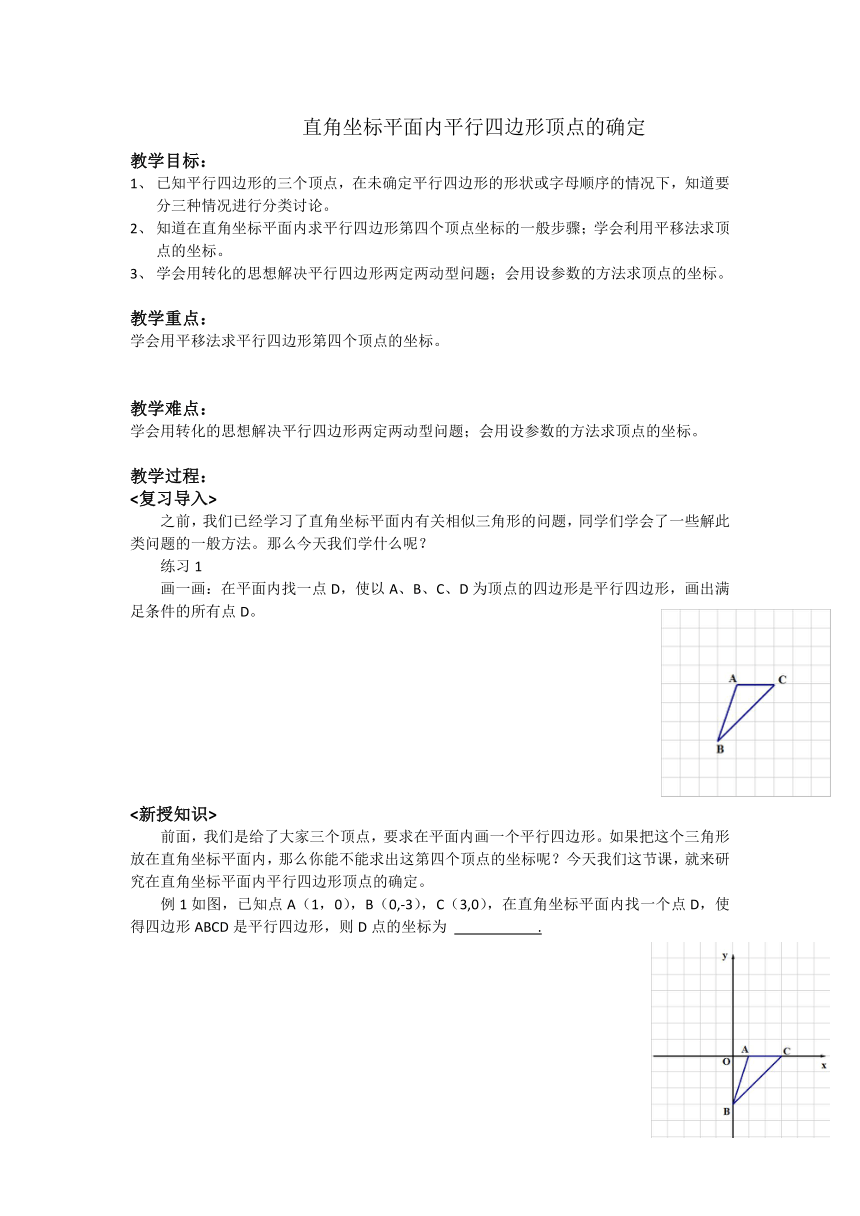 沪教版（上海）初中数学九年级第一学期 本章小结 直角坐标平面内平行四边形顶点的确定 教案