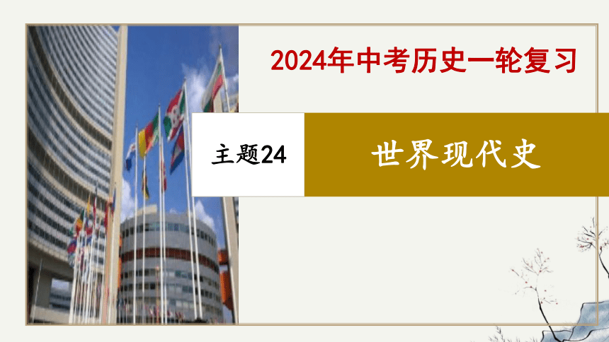 专题24 世界现代史-2023年-2024年中考历史第一轮复习课件