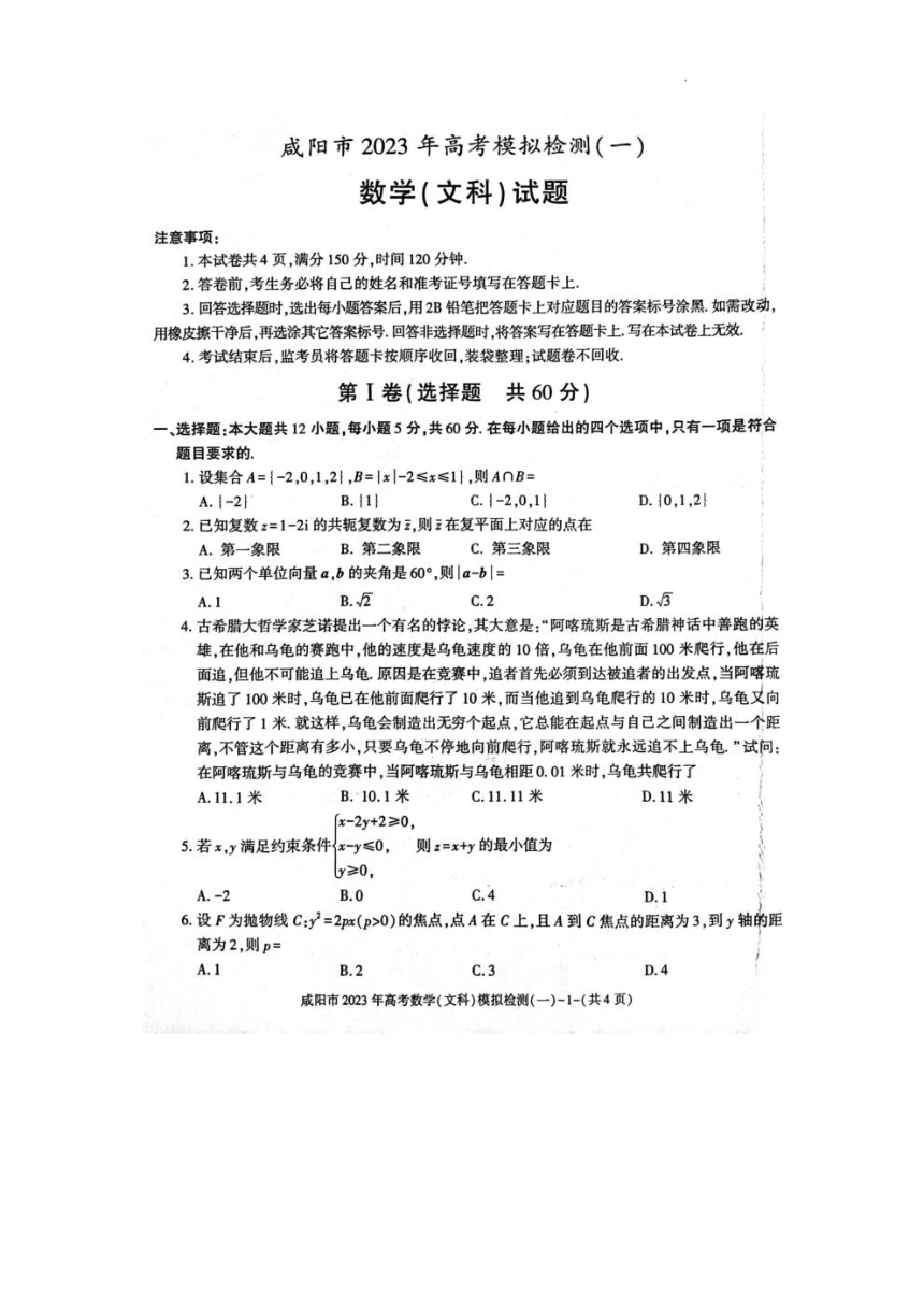2023届陕西咸阳市高考模拟检测（一模）文科数学试卷（PDF版含答案）