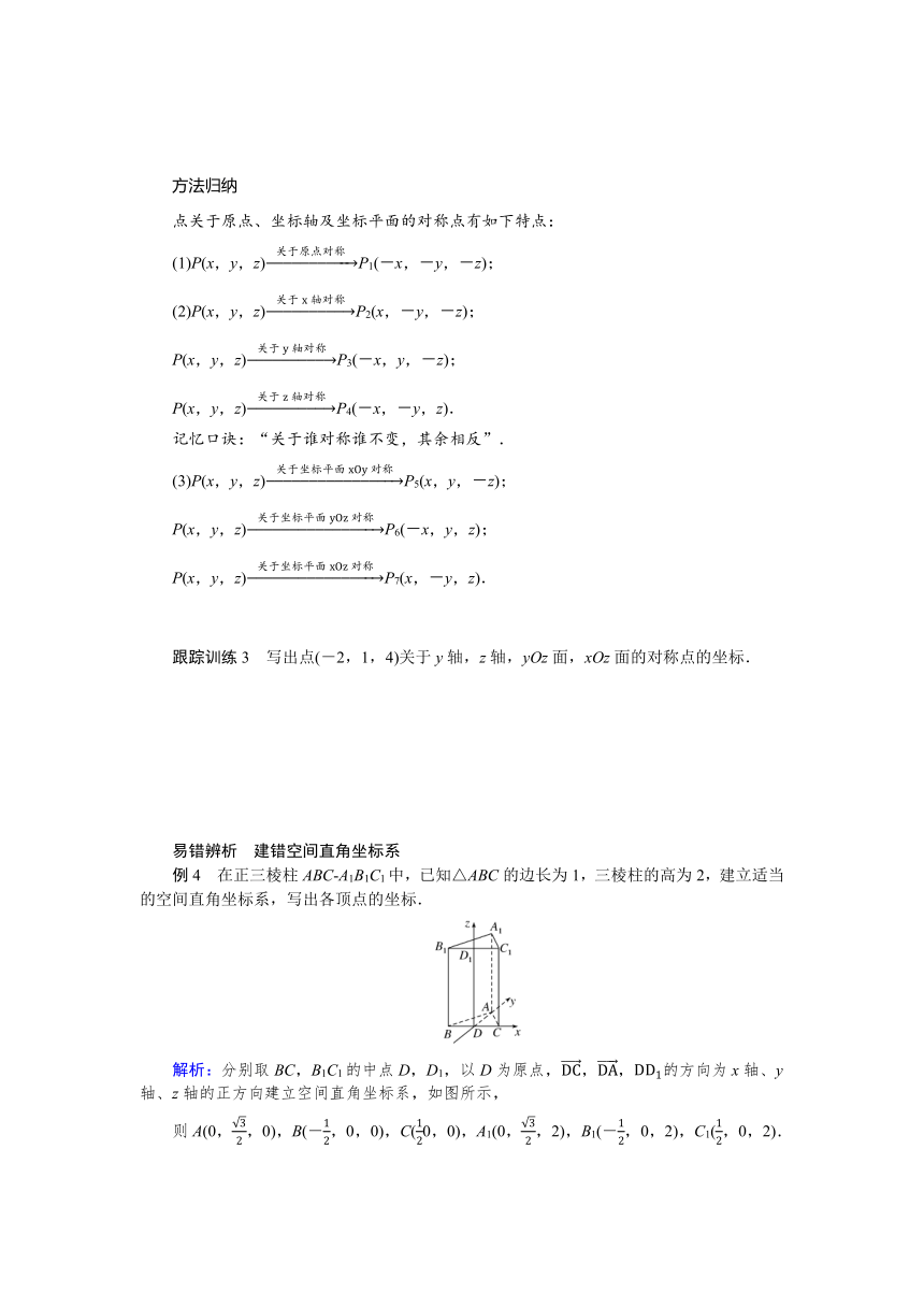 3.1.1点在空间直角坐标系中的坐标 同步学案