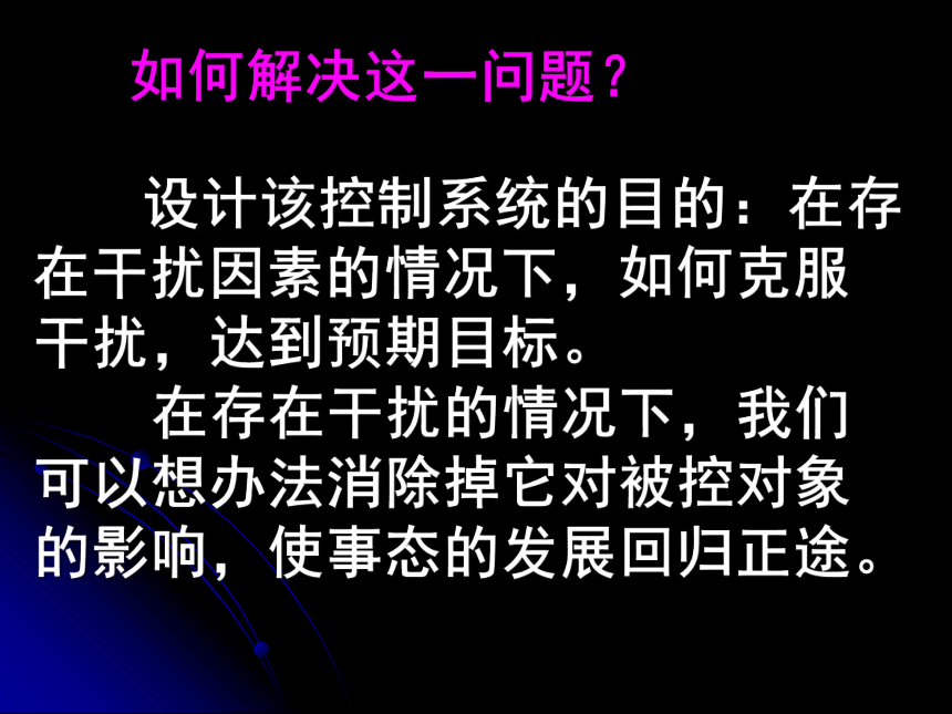 第四章第三节任务一 解析闭环控制系统工作过程 课件 (共32张PPT)