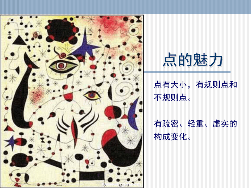 岭南版7年级下册美术第3课 点和线的魅力(54张PPT)