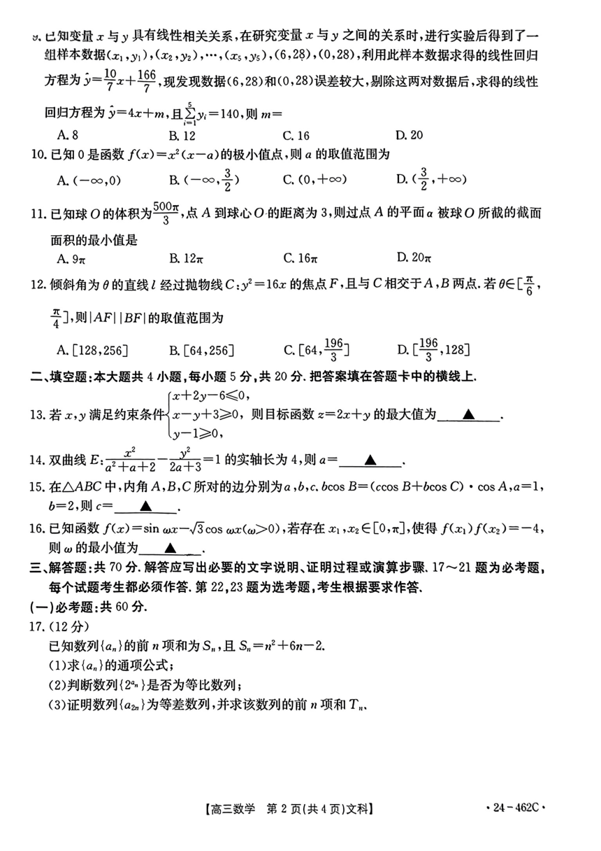 四川省资阳市2024届高三4月适应性考试（二模）数学试题（pdf版，含解析）