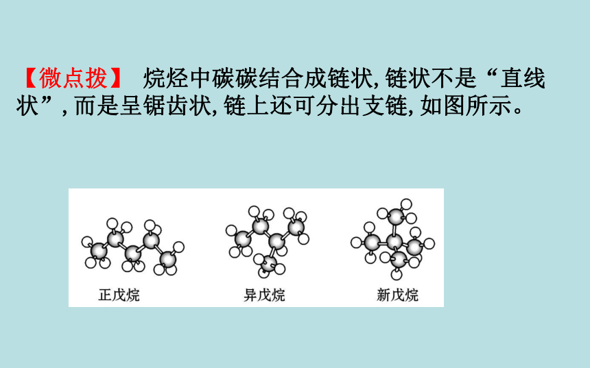 化学人教版（2019）必修第二册 7.1.1有机化合物中碳原子的成键特点　烷烃的结构 课件（66张PPT）