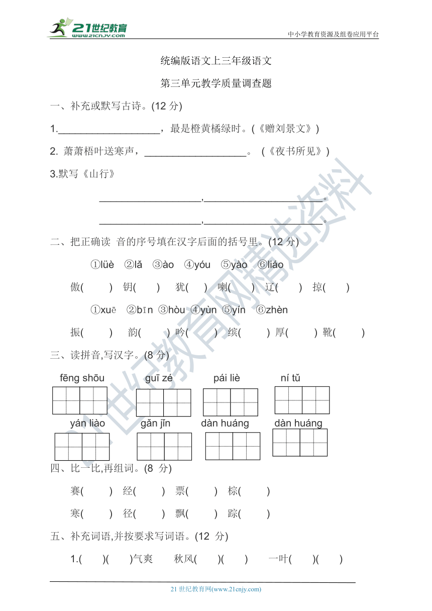 统编版语文上册三年级语文第三单元质量检测一（含答案）