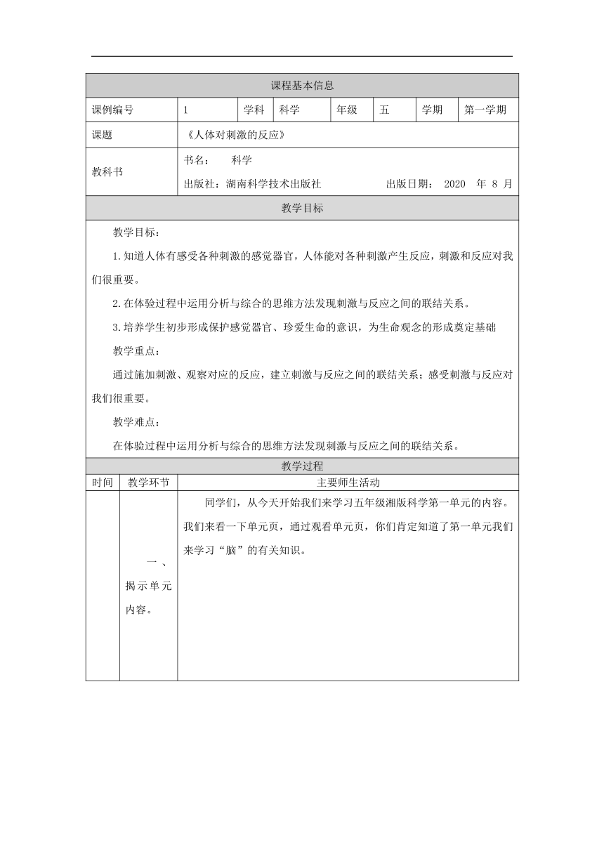 1.1 人体对刺激的反应 教学设计