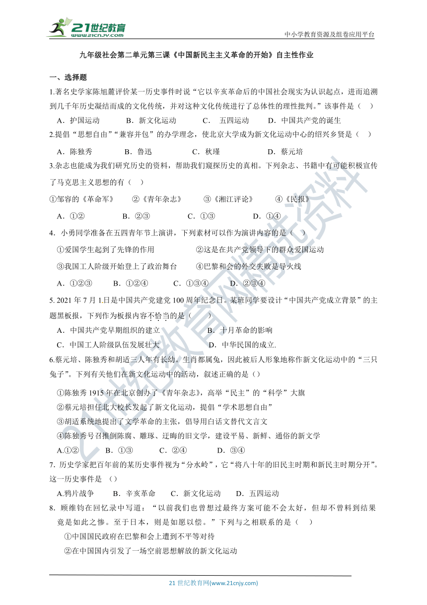 九年级社会第二单元第三课〈中国新民主主义革命开始〉自主性作业（含答案）